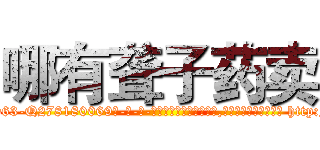 哪有聋子药卖 (哪有聋子药卖【电-186x2687x6963-Q278180069元-吉-药-业】我们做的是长期生意,靠的是老客户长期支持 http://sngk.net/cr7N6L
)