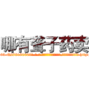 哪有聋子药卖 (哪有聋子药卖【电-186x2687x6963-Q278180069元-吉-药-业】我们做的是长期生意,靠的是老客户长期支持 http://sngk.net/cr7N6L
)