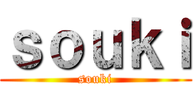 ｓｏｕｋｉ (souki)