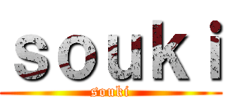 ｓｏｕｋｉ (souki)