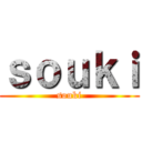 ｓｏｕｋｉ (souki)