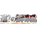 進擊の訓導處 (attack on titan)