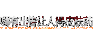 哪有出售让人得皮肤药 (哪有出售让人得皮肤药【电-186x2687x6963-Q278180069元-吉-药-业】我们做的是长期生意,靠的是老客户长期支持 http://sngk.net/Tve5VA
)