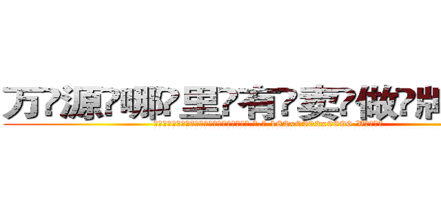 万源哪里有卖做牌药水 (万源哪里有卖做牌药水【 电.话 182x0202x0896 V信同号】 
常强大，角色也特别多，男女角色各有18个可供选择。微微选择的红衣女侠是比较少有人选的，倒不是说女侠外表不漂亮，而是因为她的武
)