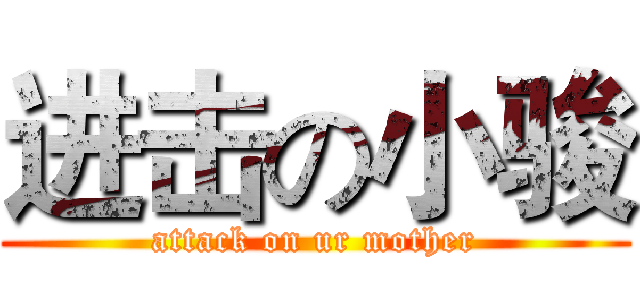 进击の小骏 (attack on ur mother)