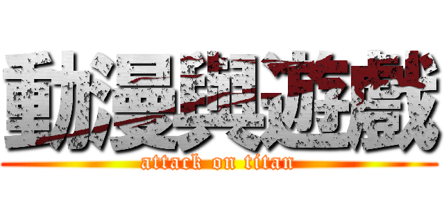 動漫與遊戲 (attack on titan)