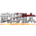 武田翔太 (shyouta takeda)