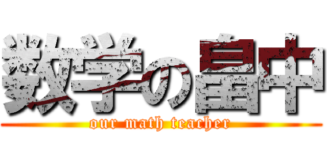 数学の畠中 (our math teacher)