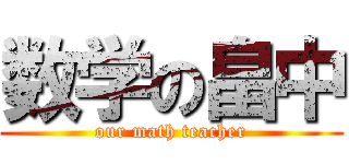 数学の畠中 (our math teacher)