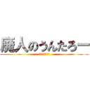 廃人のうんたろー (モンハンシタイ)