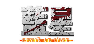 藍星 (attack on titan)