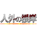 人外の根岸 (Nonhuman Negishi)