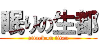 眠りの生都 (attack on titan)