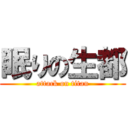 眠りの生都 (attack on titan)