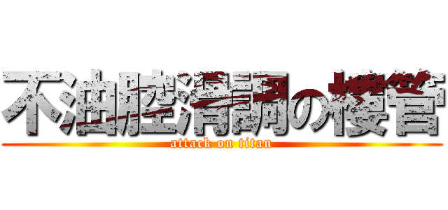 不油腔滑調の樓管 (attack on titan)