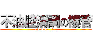 不油腔滑調の樓管 (attack on titan)