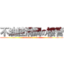 不油腔滑調の樓管 (attack on titan)