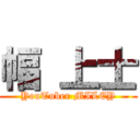 幅 上士 (YouTuber MILEY)