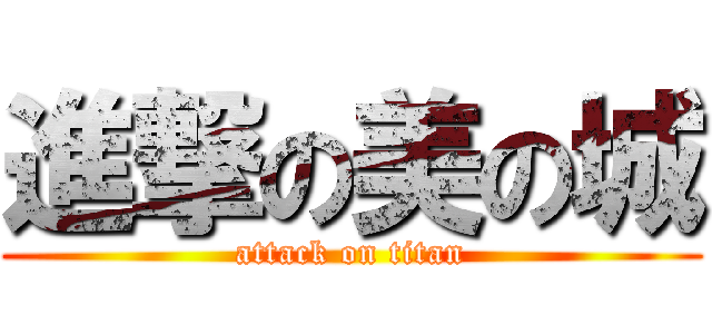 進撃の美の城 (attack on titan)