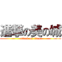 進撃の美の城 (attack on titan)