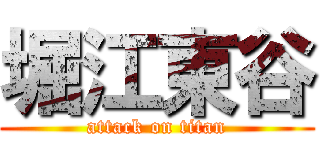 堀江東谷 (attack on titan)