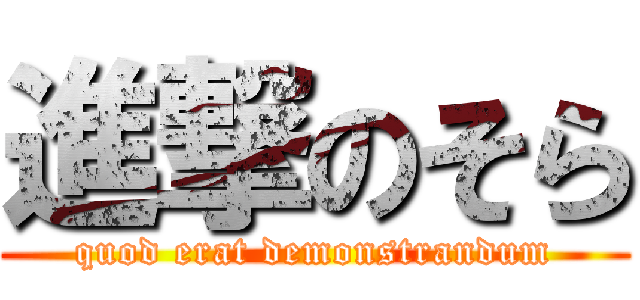 進撃のそら (quod erat demonstrandum)