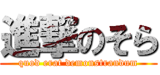 進撃のそら (quod erat demonstrandum)