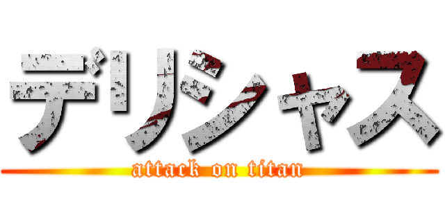 デリシャス (attack on titan)