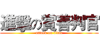 進擊の賞善判官 (attack on titan)