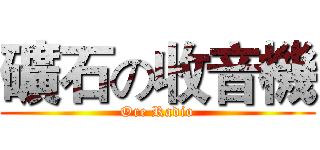 礦石の收音機 (Ore Radio)