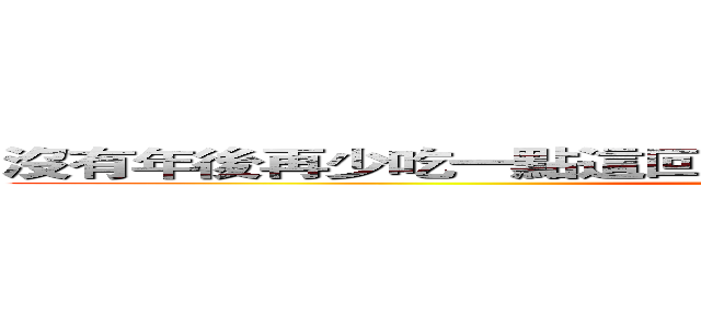 沒有年後再少吃一點這回事 不堆積 天天順暢 才是公主道！ (attack on titan)