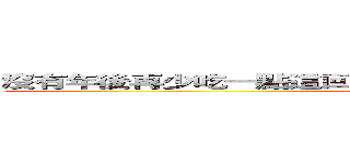 沒有年後再少吃一點這回事 不堆積 天天順暢 才是公主道！ (attack on titan)
