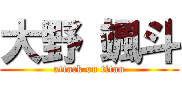 大野 颯斗 (attack on titan)