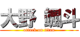 大野 颯斗 (attack on titan)