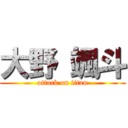 大野 颯斗 (attack on titan)