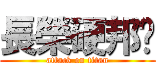 長榮硬邦幫 (attack on titan)
