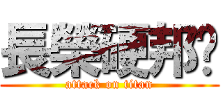 長榮硬邦幫 (attack on titan)
