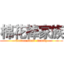 棉花棒家族 (Cotton swab  family)