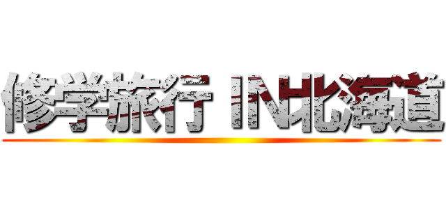 修学旅行ＩＮ北海道 ()