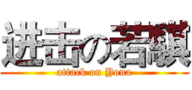 进击の若騏 (attack on Yona)