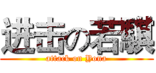 进击の若騏 (attack on Yona)