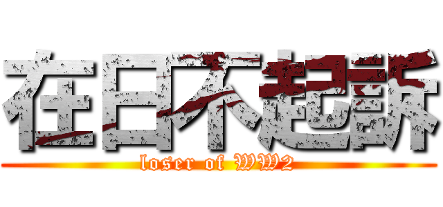 在日不起訴 (loser of WW2)