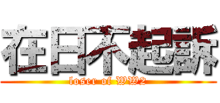 在日不起訴 (loser of WW2)