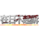 在日不起訴 (loser of WW2)