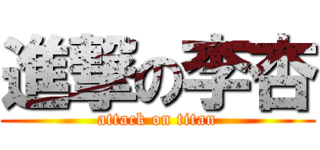 進撃の李杏 (attack on titan)