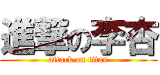 進撃の李杏 (attack on titan)