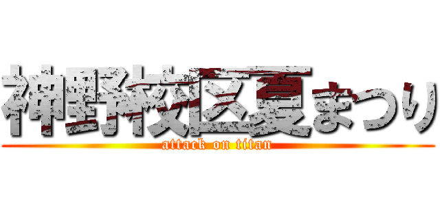 神野校区夏まつり (attack on titan)