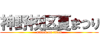 神野校区夏まつり (attack on titan)