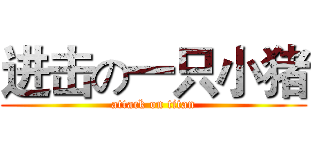 进击の一只小猪 (attack on titan)