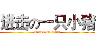 进击の一只小猪 (attack on titan)